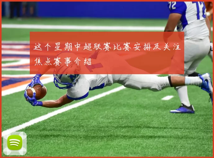 这个星期中超联赛比赛安排及关注焦点赛事介绍