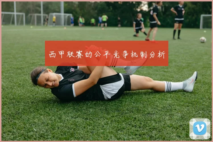 西甲联赛的公平竞争机制分析