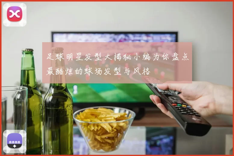 足球明星发型大揭秘小编为你盘点最酷炫的球场发型与风格