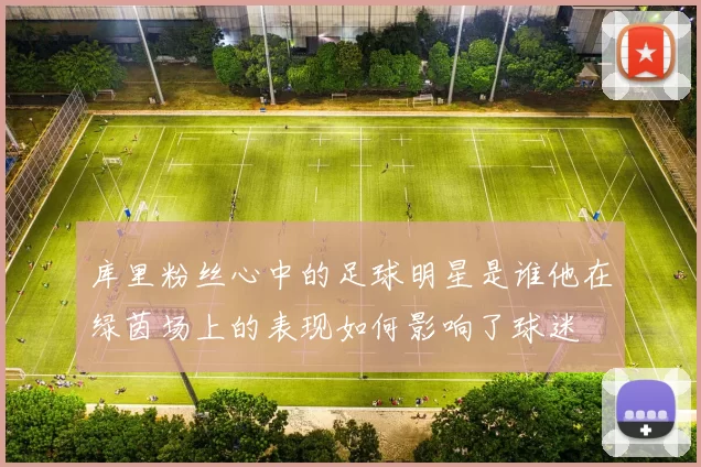 库里粉丝心中的足球明星是谁他在绿茵场上的表现如何影响了球迷