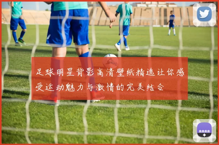 足球明星背影高清壁纸精选让你感受运动魅力与激情的完美结合