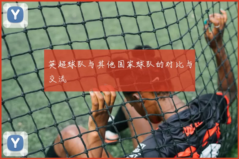 英超球队与其他国家球队的对比与交流
