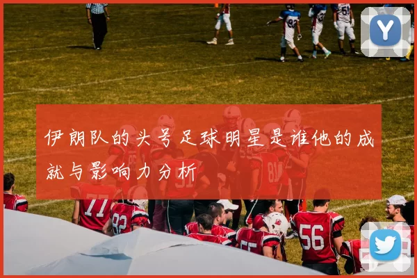 伊朗队的头号足球明星是谁他的成就与影响力分析