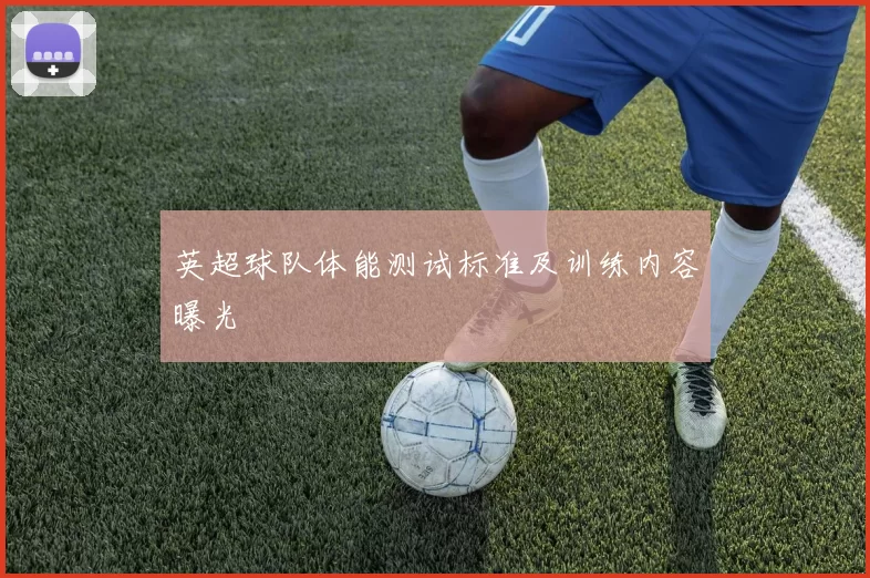 英超球队体能测试标准及训练内容曝光