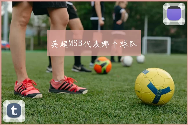 英超MSB代表哪个球队