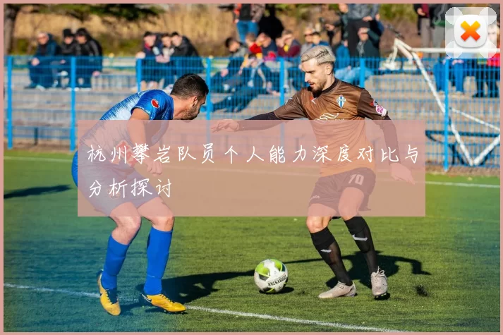 杭州攀岩队员个人能力深度对比与分析探讨
