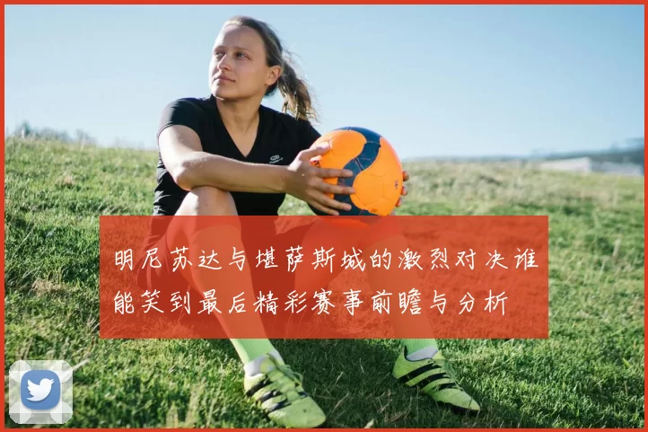 明尼苏达与堪萨斯城的激烈对决谁能笑到最后精彩赛事前瞻与分析