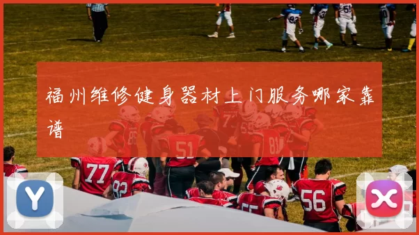 福州维修健身器材上门服务哪家靠谱