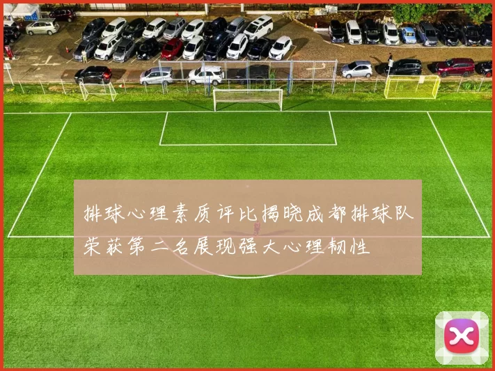 排球心理素质评比揭晓成都排球队荣获第二名展现强大心理韧性