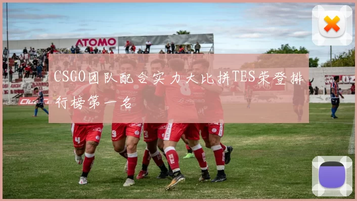 CSGO团队配合实力大比拼TES荣登排行榜第一名