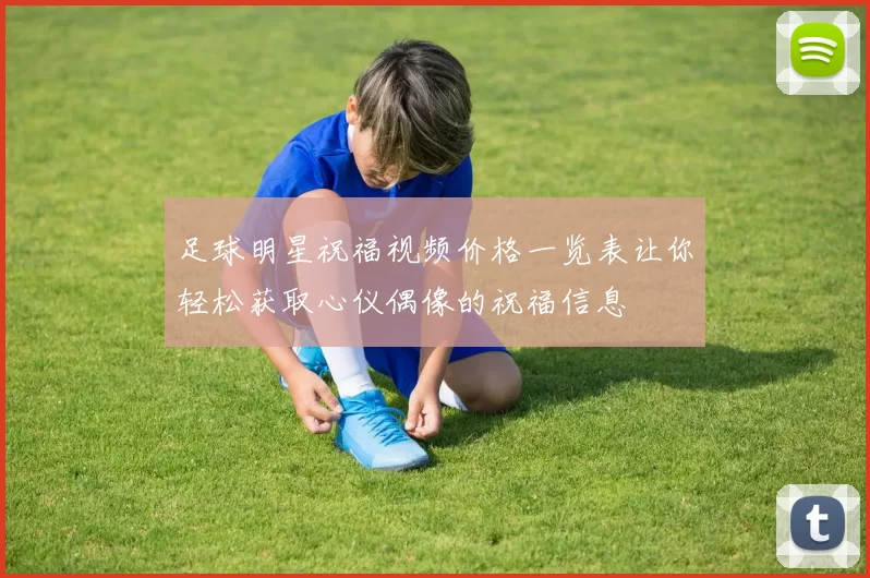 足球明星祝福视频价格一览表让你轻松获取心仪偶像的祝福信息