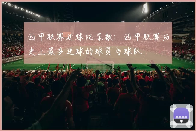 西甲联赛进球纪录数：西甲联赛历史上最多进球的球员与球队