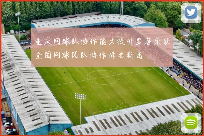 重庆网球队协作能力提升显著荣获全国网球团队协作排名新高