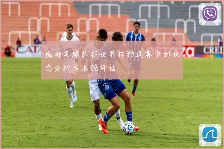 成都足球队在世界杯预选赛中的状态分析与表现评估