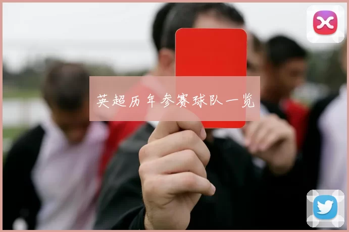 英超历年参赛球队一览
