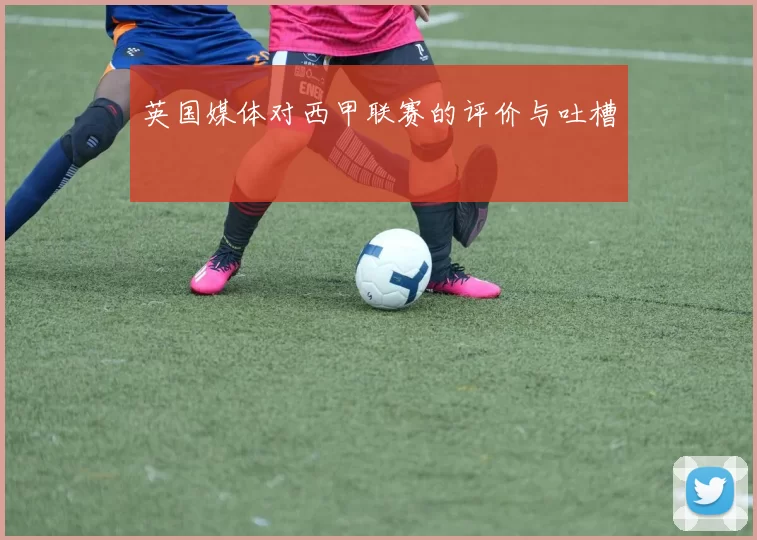 英国媒体对西甲联赛的评价与吐槽