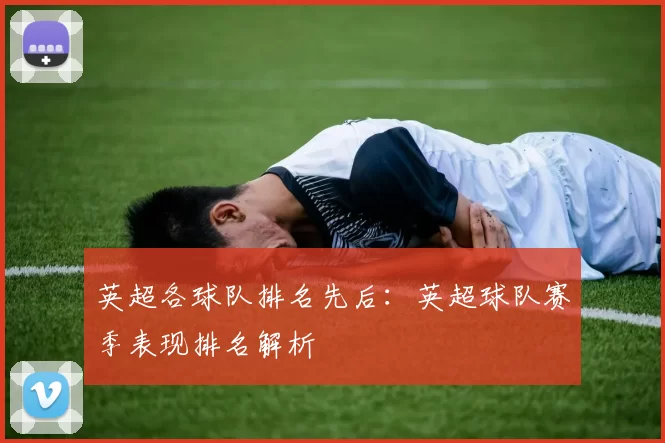 英超各球队排名先后：英超球队赛季表现排名解析