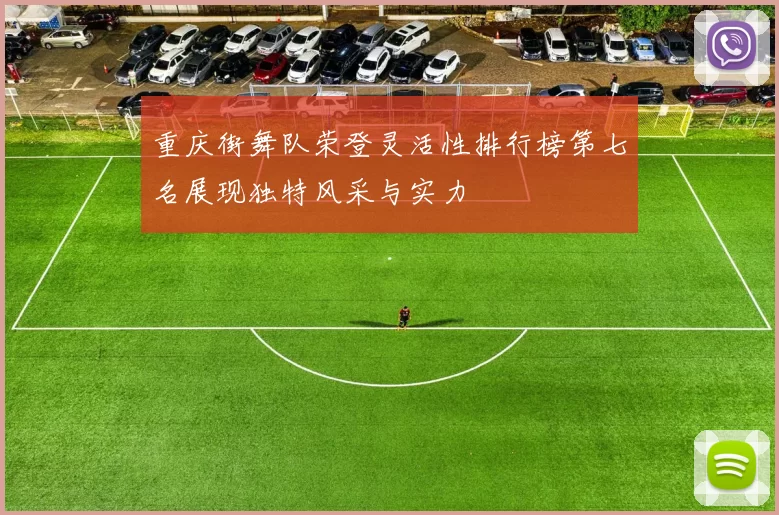 重庆街舞队荣登灵活性排行榜第七名展现独特风采与实力
