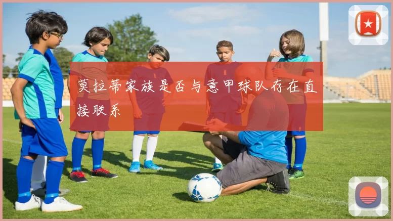 莫拉蒂家族是否与意甲球队存在直接联系