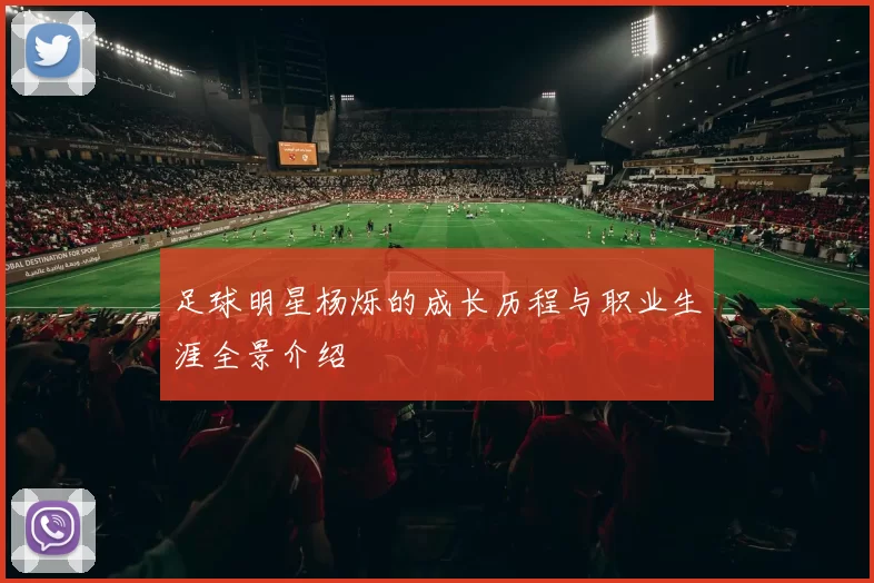 足球明星杨烁的成长历程与职业生涯全景介绍