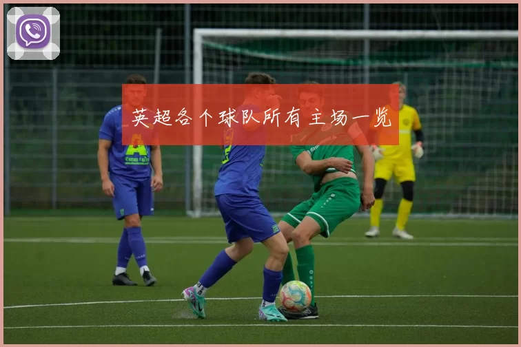 英超各个球队所有主场一览