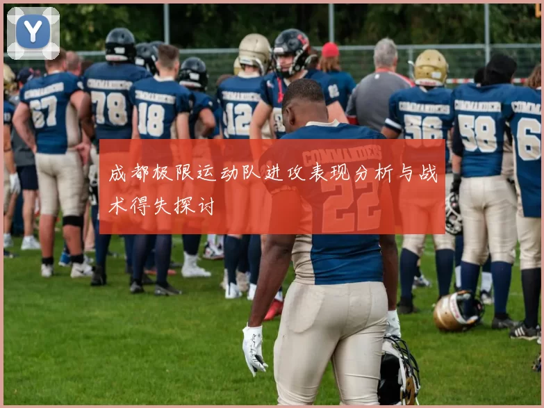 成都极限运动队进攻表现分析与战术得失探讨