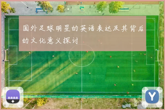 国外足球明星的英语表达及其背后的文化意义探讨