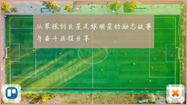 从草根到巨星足球明星的励志故事与奋斗历程分享