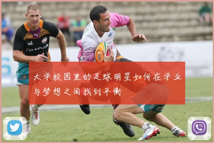 大学校园里的足球明星如何在学业与梦想之间找到平衡