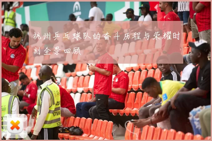 杭州乒乓球队的奋斗历程与荣耀时刻全景回顾
