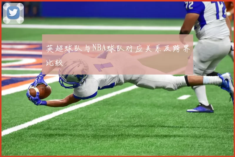 英超球队与NBA球队对应关系及跨界比较