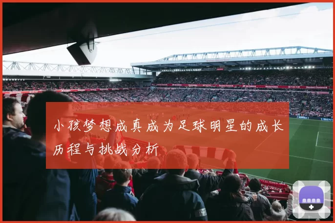 小孩梦想成真成为足球明星的成长历程与挑战分析