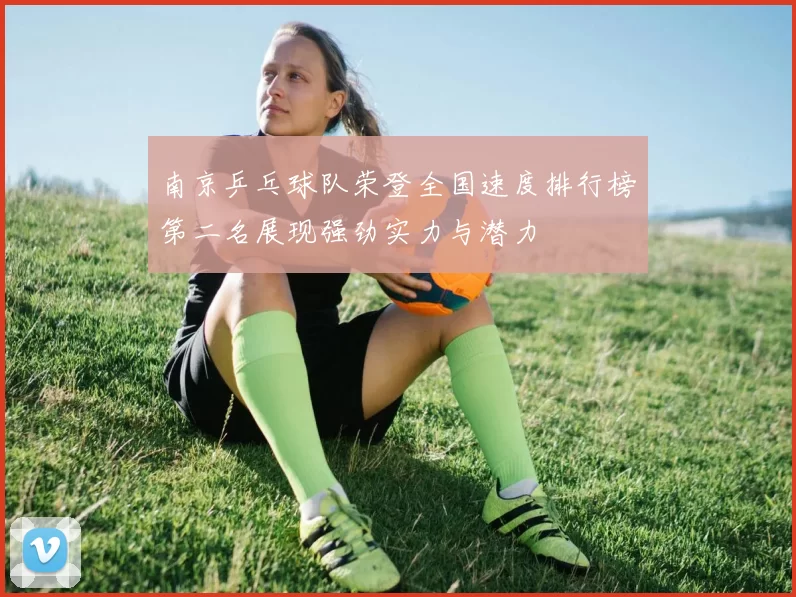 南京乒乓球队荣登全国速度排行榜第二名展现强劲实力与潜力