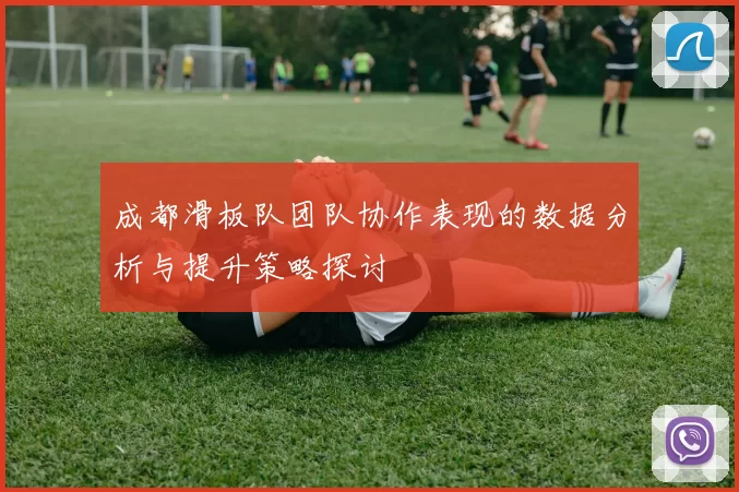 成都滑板队团队协作表现的数据分析与提升策略探讨