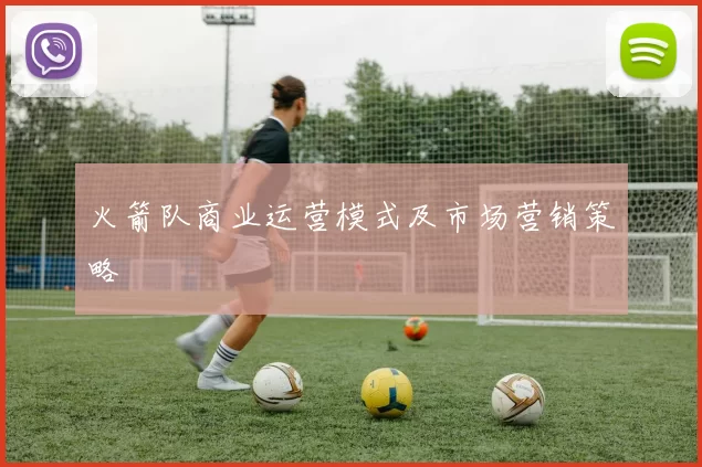 火箭队商业运营模式及市场营销策略