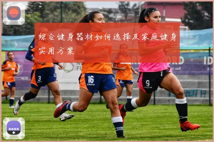 综合健身器材如何选择及家庭健身实用方案