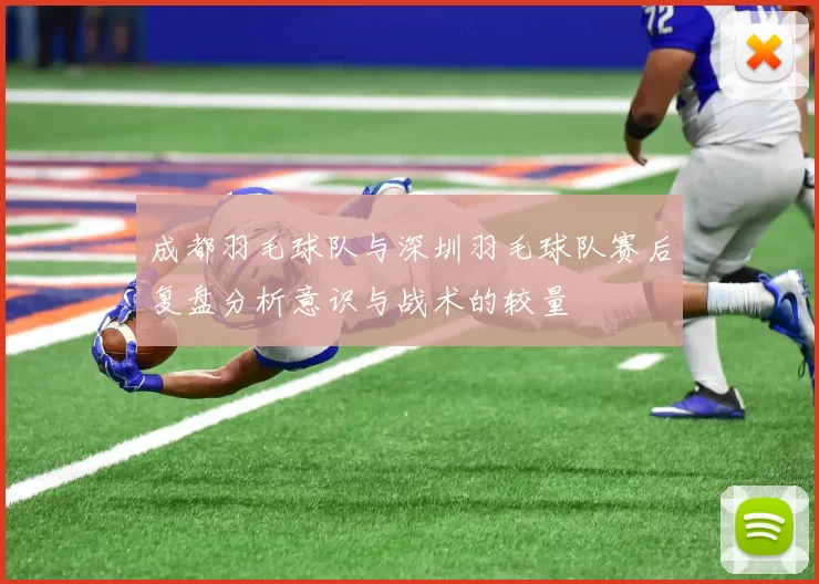成都羽毛球队与深圳羽毛球队赛后复盘分析意识与战术的较量