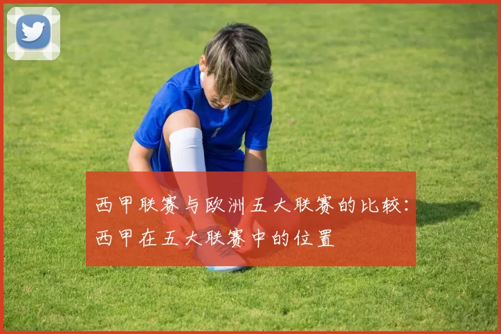 西甲联赛与欧洲五大联赛的比较：西甲在五大联赛中的位置