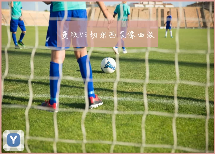 曼联vs切尔西录像回放