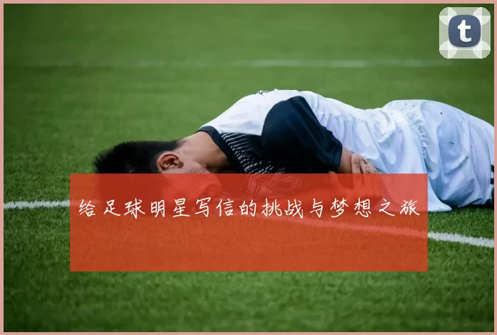给足球明星写信的挑战与梦想之旅