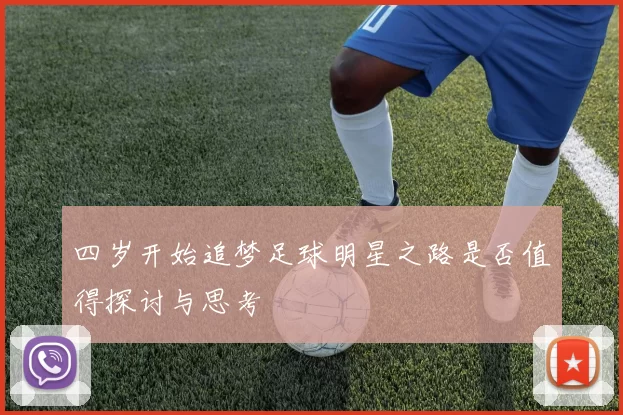 四岁开始追梦足球明星之路是否值得探讨与思考