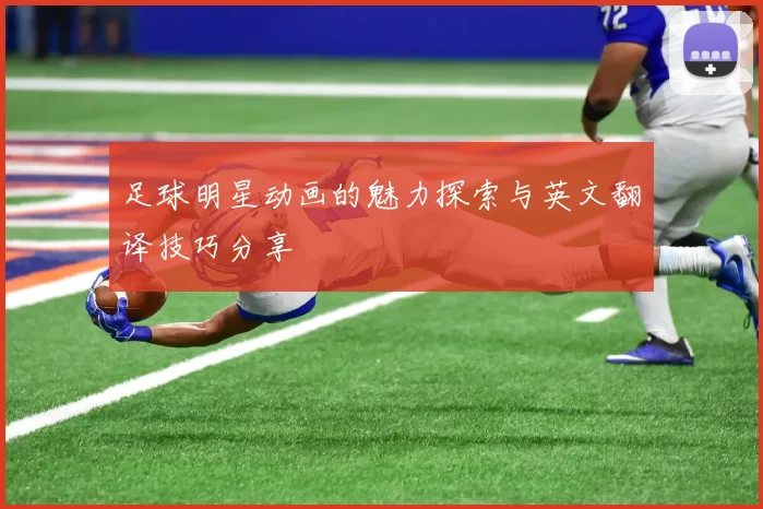 足球明星动画的魅力探索与英文翻译技巧分享