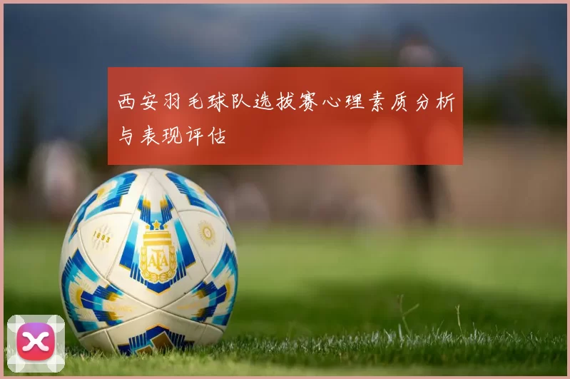 西安羽毛球队选拔赛心理素质分析与表现评估