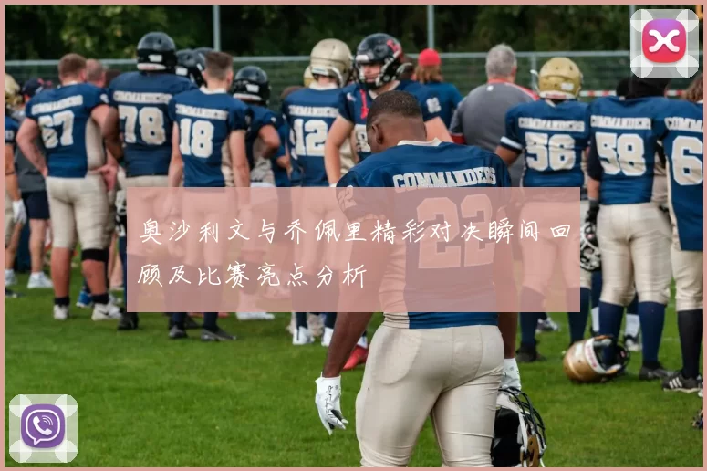 奥沙利文与乔佩里精彩对决瞬间回顾及比赛亮点分析
