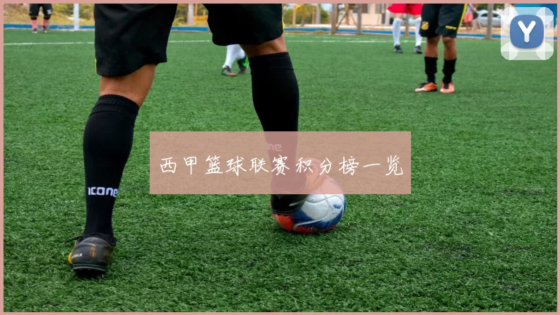 西甲篮球联赛积分榜一览