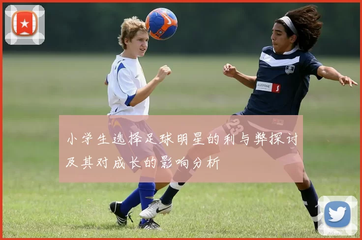 小学生选择足球明星的利与弊探讨及其对成长的影响分析