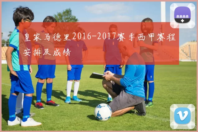 皇家马德里2016-2017赛季西甲赛程安排及成绩