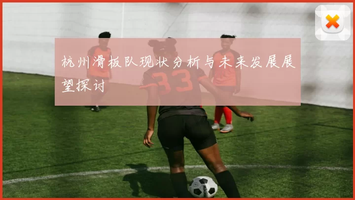 杭州滑板队现状分析与未来发展展望探讨