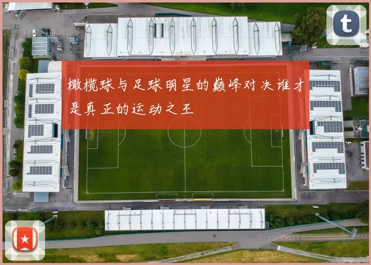 橄榄球与足球明星的巅峰对决谁才是真正的运动之王