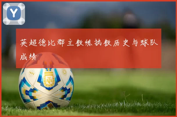 英超德比郡主教练执教历史与球队成绩